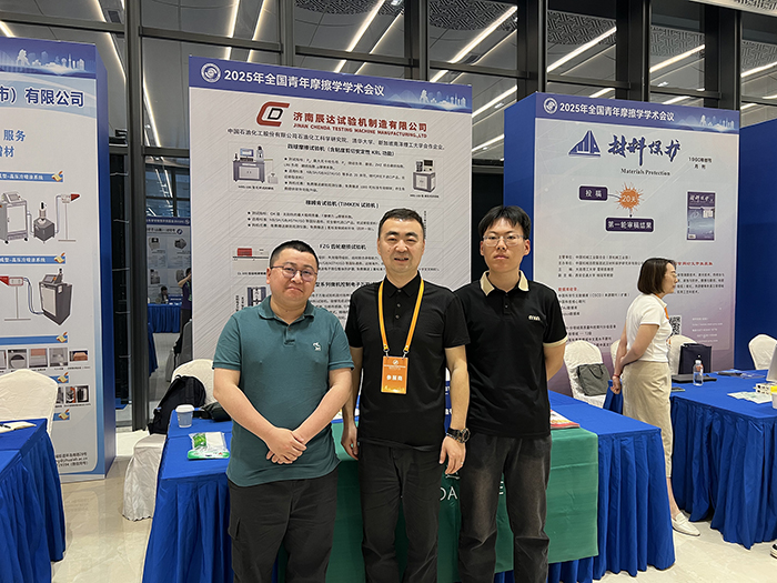 濟南辰達試驗機參加 2025年全國青年摩擦學學術(shù)會議